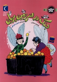 سرزمین پریان جنگ  در سرزمین  پریان